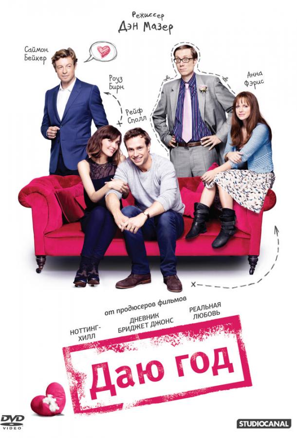 Фильм Даю год (2012) смотреть онлайн в HD качестве